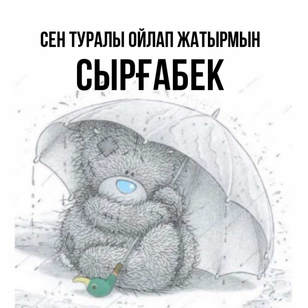 Күн сайын ашық хат с именем, СЫРҒАБЕК Сен туралы ойлап жатырмын весеннее или осеннее настроение Онлайн тегін жүктеп алу тілектері бар керемет карта 