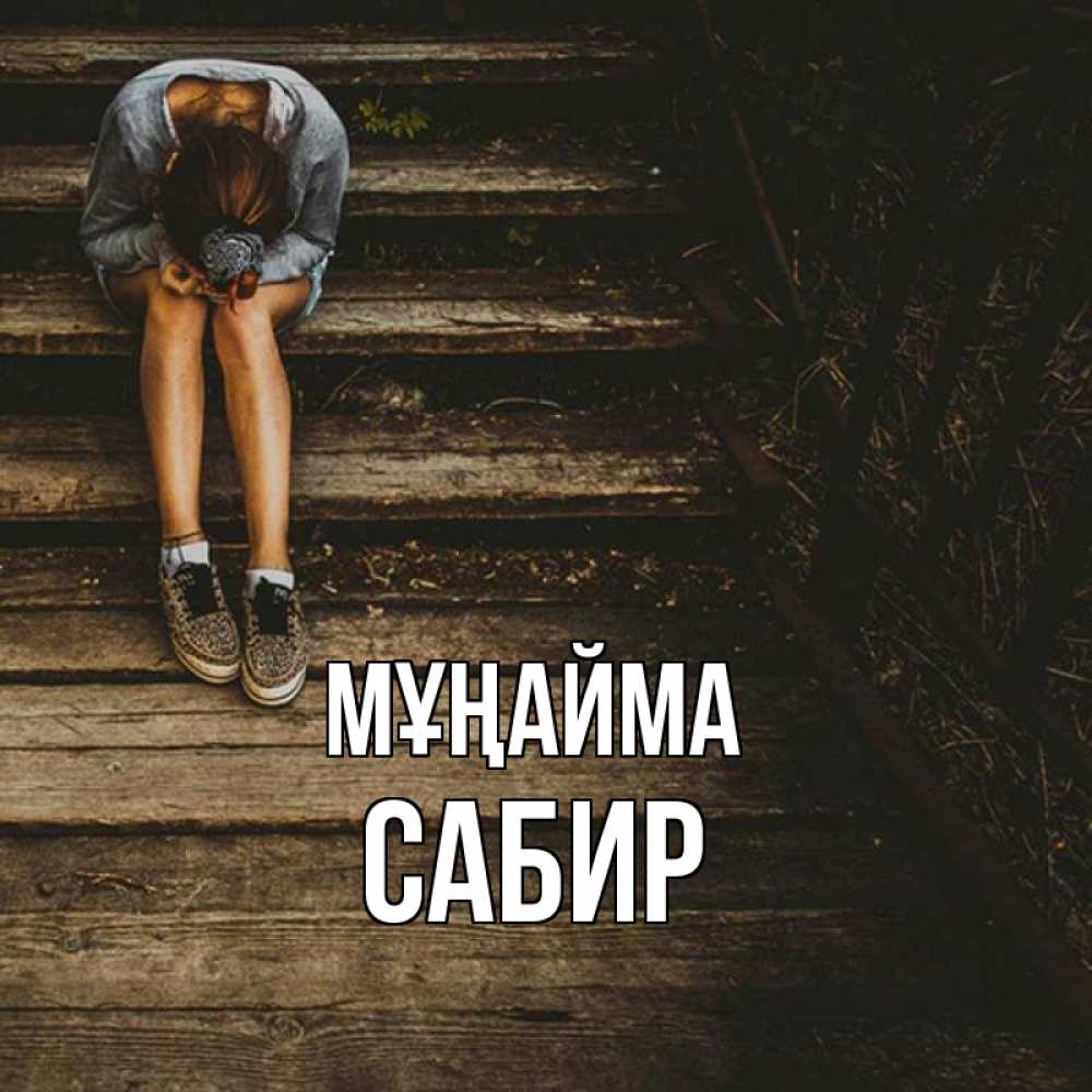 Күн сайын ашық хат с именем, Сабир Мұңайма девушка сидит на деревянных ступеньках Онлайн тегін жүктеп алу тілектері бар керемет карта 