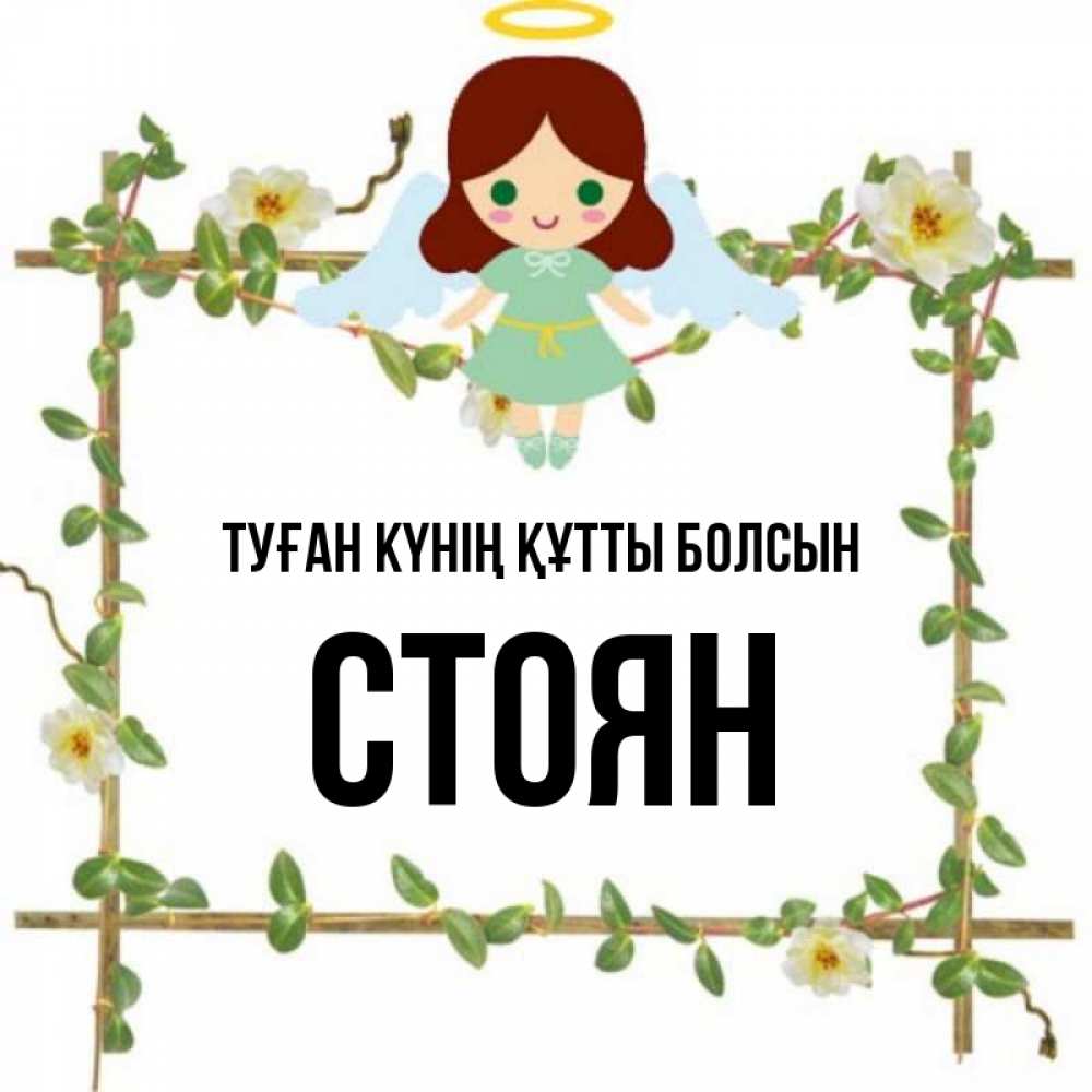 Күн сайын ашық хат с именем, Стоян Туған күнің құтты болсын Ангел с нимбом Онлайн тегін жүктеп алу тілектері бар керемет карта 