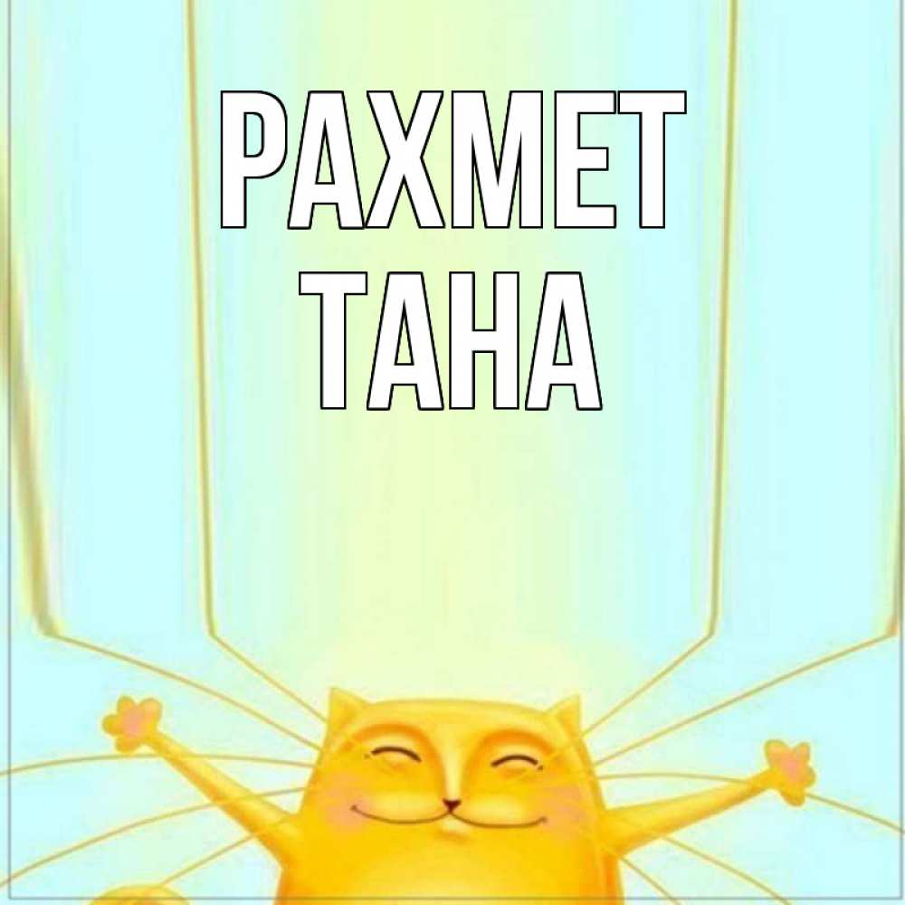 Күн сайын ашық хат с именем, ТАНА рахмет кот с усами благодарит Онлайн тегін жүктеп алу тілектері бар керемет карта 