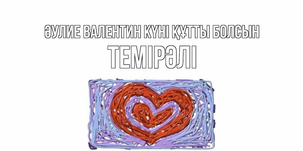 Күн сайын ашық хат с именем, ТЕМІРӘЛІ Әулие Валентин күні құтты болсын красное сердечко для валентинки Онлайн тегін жүктеп алу тілектері бар керемет карта 