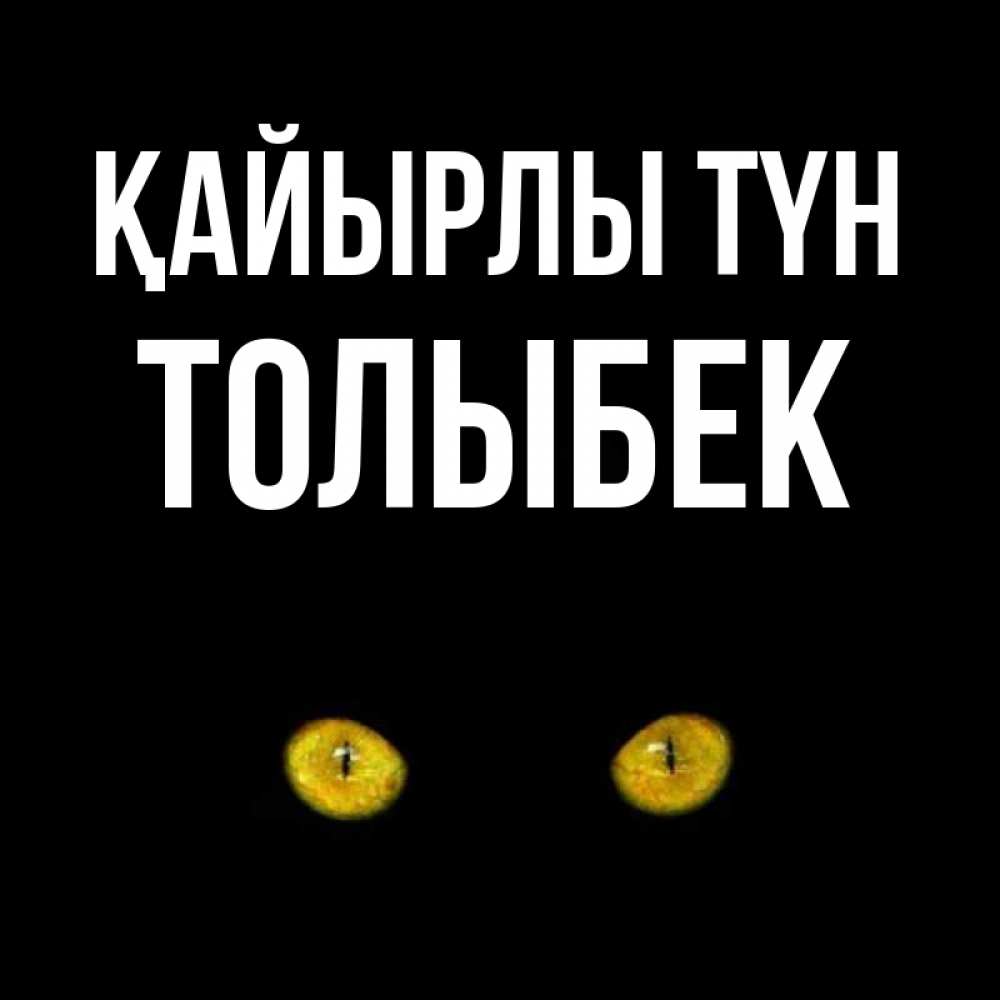 Күн сайын ашық хат с именем, ТОЛЫБЕК Қайырлы түн сладких снов бесстрашный мой дружочек Онлайн тегін жүктеп алу тілектері бар керемет карта 