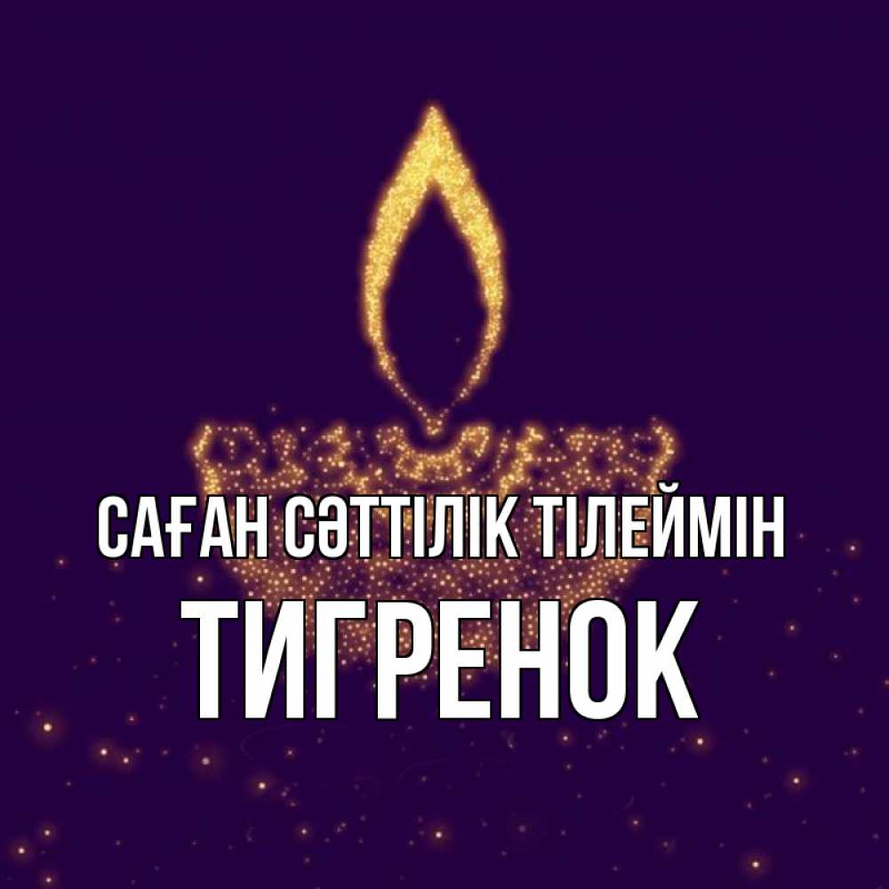 Күн сайын ашық хат с именем, Тигренок Саған сәттілік тілеймін пусть повезет 2 Онлайн тегін жүктеп алу тілектері бар керемет карта 