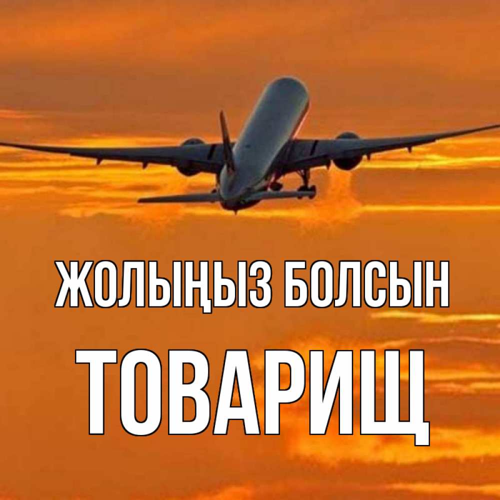 Күн сайын ашық хат с именем, Товарищ Жолыңыз болсын оранжевое небо Онлайн тегін жүктеп алу тілектері бар керемет карта 