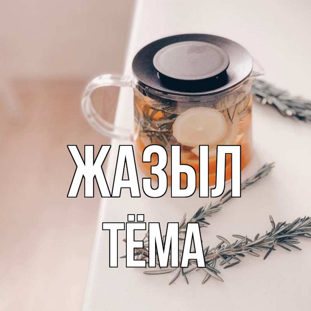 Күн сайын ашық хат с именем, Тёма Жазыл ну вы там держитесь Онлайн тегін жүктеп алу тілектері бар керемет карта 