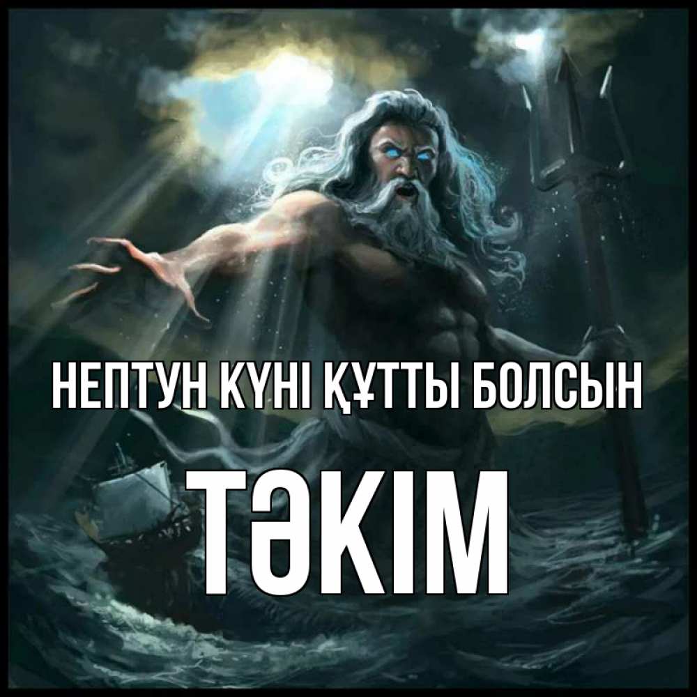 Күн сайын ашық хат с именем, ТӘКІМ нептун күні құтты болсын с днем Нептуна Онлайн тегін жүктеп алу тілектері бар керемет карта 