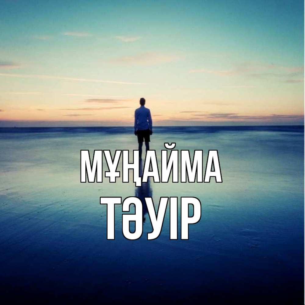Күн сайын ашық хат с именем, ТӘУІР Мұңайма небо и гладь льда Онлайн тегін жүктеп алу тілектері бар керемет карта 