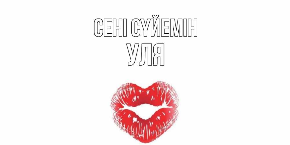 Күн сайын ашық хат с именем, Уля Сені сүйемін поцелуй Онлайн тегін жүктеп алу тілектері бар керемет карта 