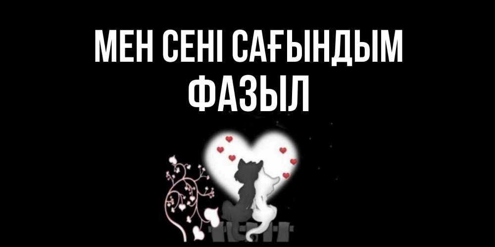 Күн сайын ашық хат с именем, ФАЗЫЛ Мен сені сағындым коты Онлайн тегін жүктеп алу тілектері бар керемет карта 