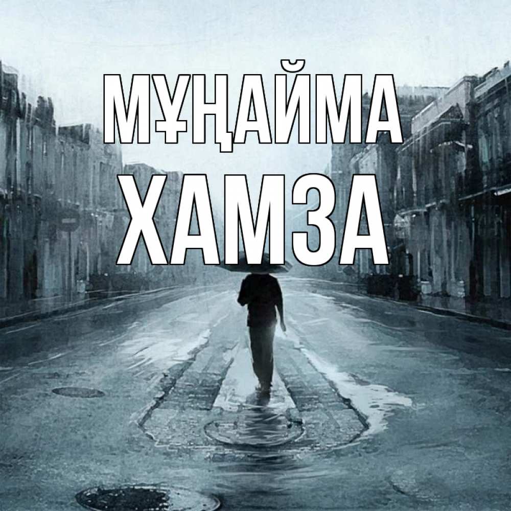 Күн сайын ашық хат с именем, ХАМЗА Мұңайма опустевшая улица Онлайн тегін жүктеп алу тілектері бар керемет карта 