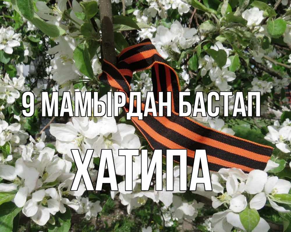 Күн сайын ашық хат с именем, ХАТИПА 9 мамырдан бастап 9 мая Онлайн тегін жүктеп алу тілектері бар керемет карта 