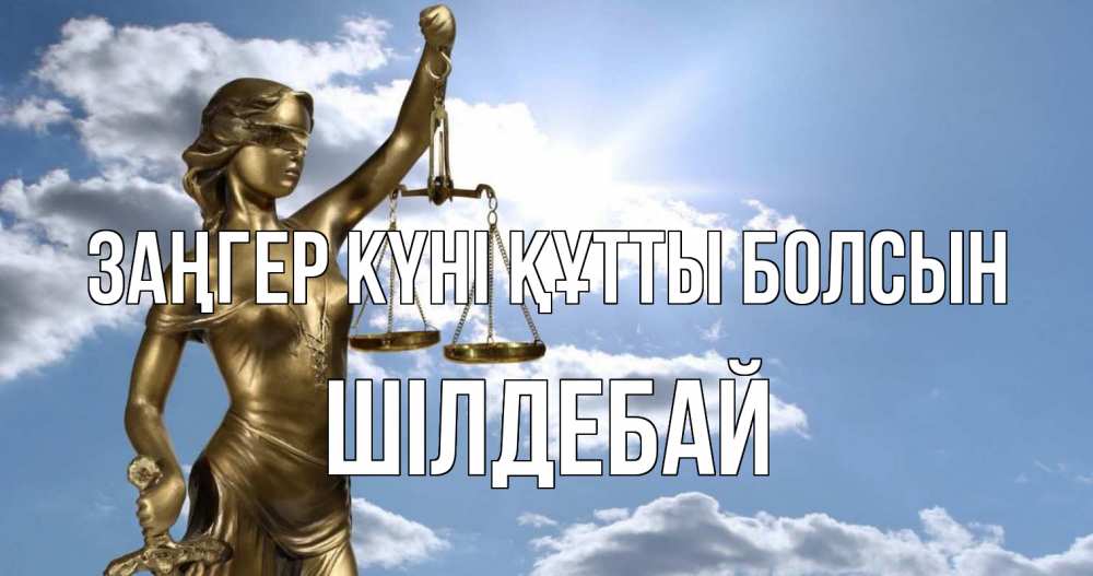 Картинка Заңгер күні құтты болсын, ШІЛДЕБАЙ