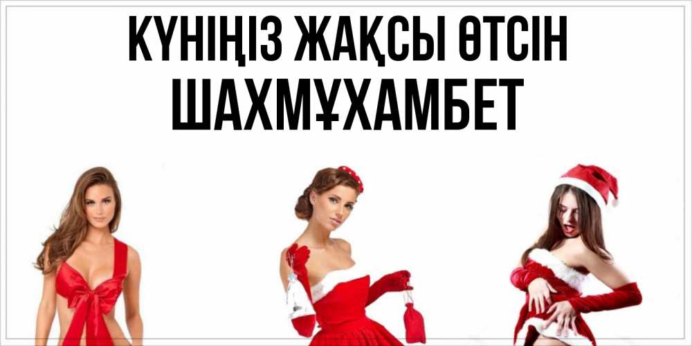 Күн сайын ашық хат с именем, ШАХМҰХАМБЕТ Күніңіз жақсы өтсін пожелай парню отличного дня Онлайн тегін жүктеп алу тілектері бар керемет карта 