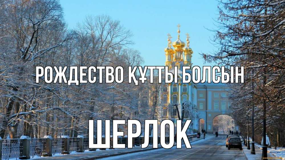 Күн сайын ашық хат с именем, Шерлок Рождество құтты болсын храм Онлайн тегін жүктеп алу тілектері бар керемет карта 