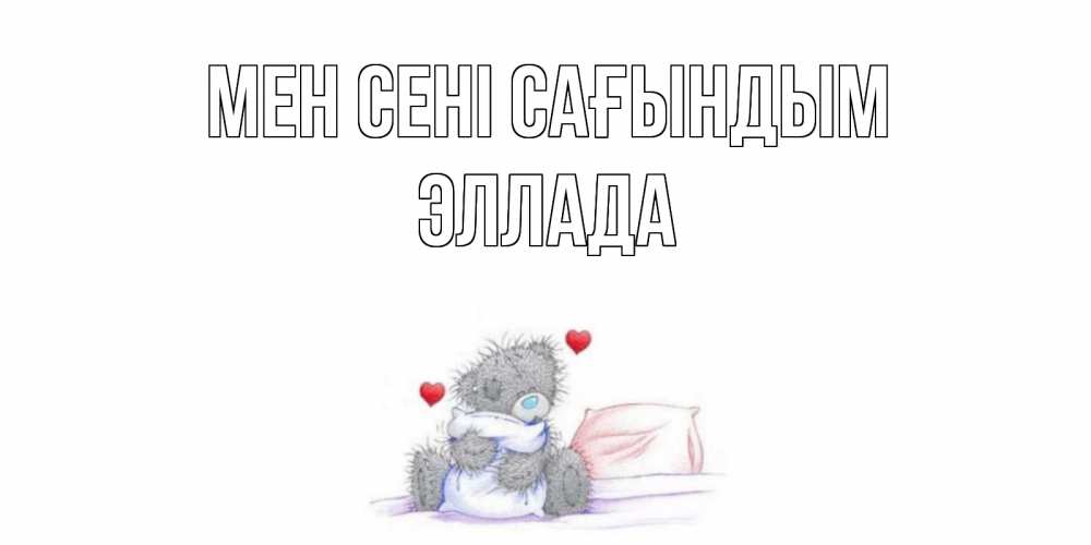 Күн сайын ашық хат с именем, Эллада Мен сені сағындым мишка Онлайн тегін жүктеп алу тілектері бар керемет карта 