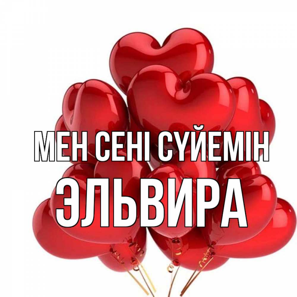 Күн сайын ашық хат с именем, Эльвира Мен сені сүйемін бордовые шары Онлайн тегін жүктеп алу тілектері бар керемет карта 