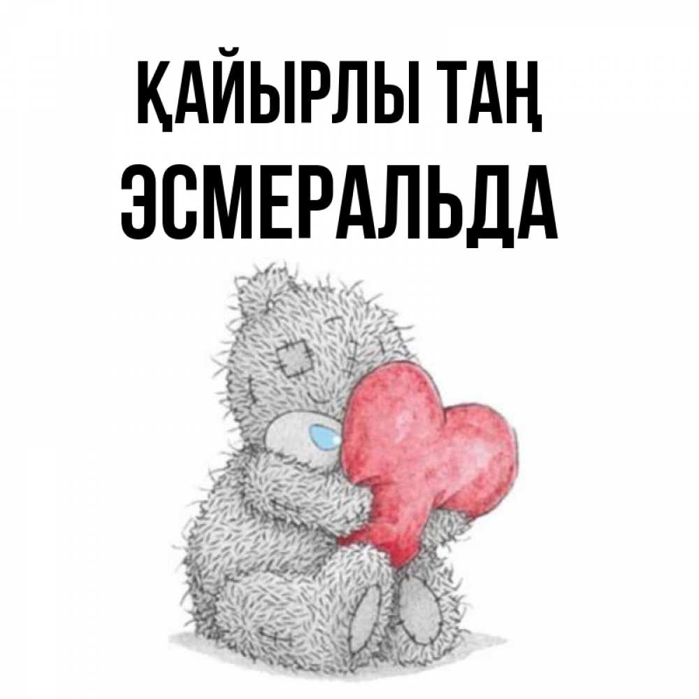 Күн сайын ашық хат с именем, Эсмеральда Қайырлы таң плюшевые игрушки Онлайн тегін жүктеп алу тілектері бар керемет карта 