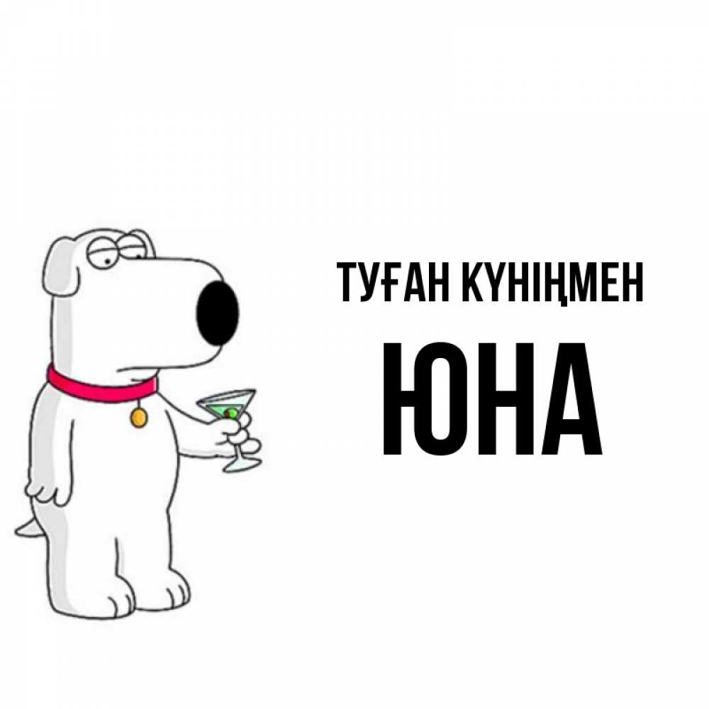 Күн сайын ашық хат с именем, Юна Туған күніңмен песик с оливками Онлайн тегін жүктеп алу тілектері бар керемет карта 