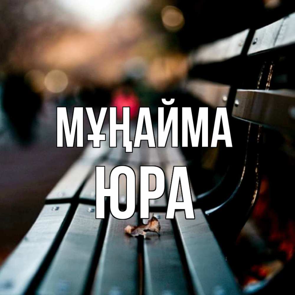 Күн сайын ашық хат с именем, Юра Мұңайма размытый фон Онлайн тегін жүктеп алу тілектері бар керемет карта 