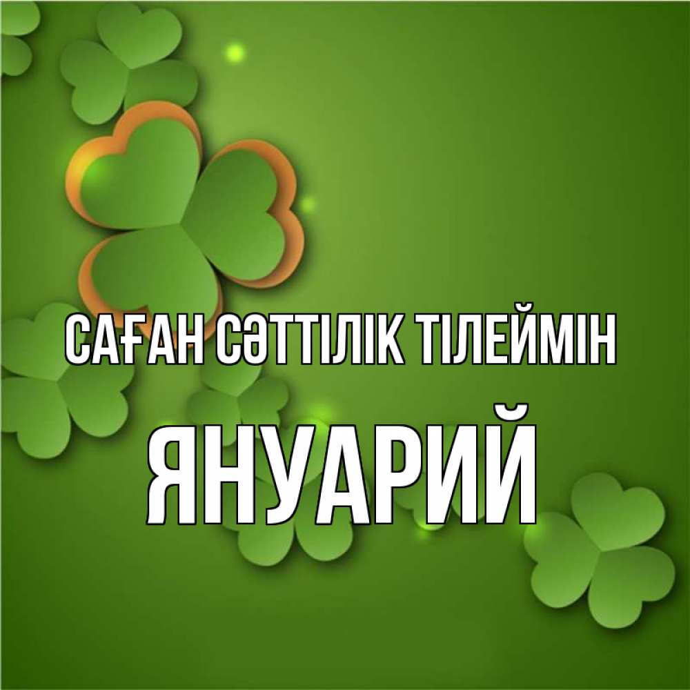 Күн сайын ашық хат с именем, Януарий Саған сәттілік тілеймін много трехлистных листочков клевера Онлайн тегін жүктеп алу тілектері бар керемет карта 