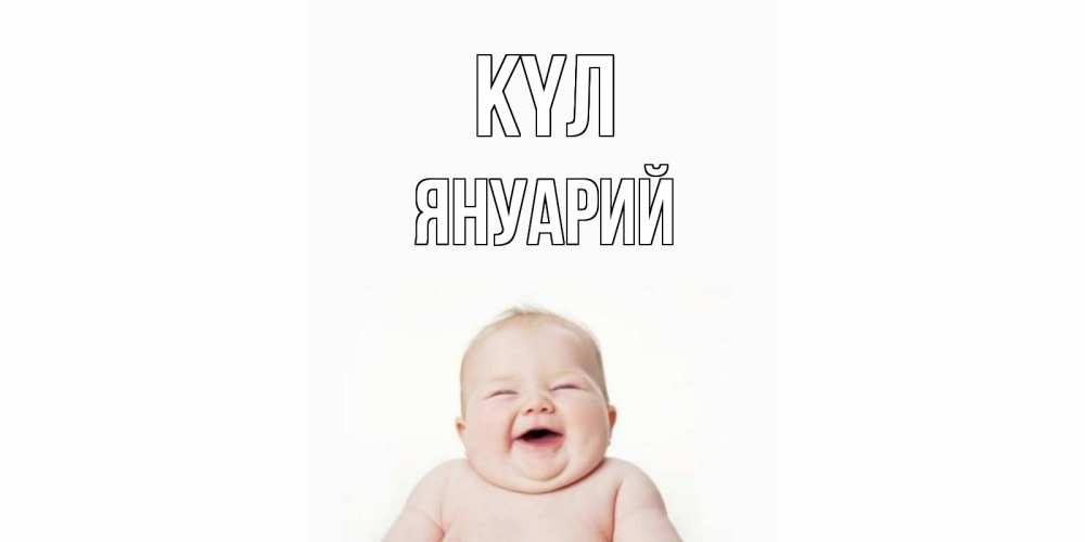 Күн сайын ашық хат с именем, Януарий күл ребенок Онлайн тегін жүктеп алу тілектері бар керемет карта 