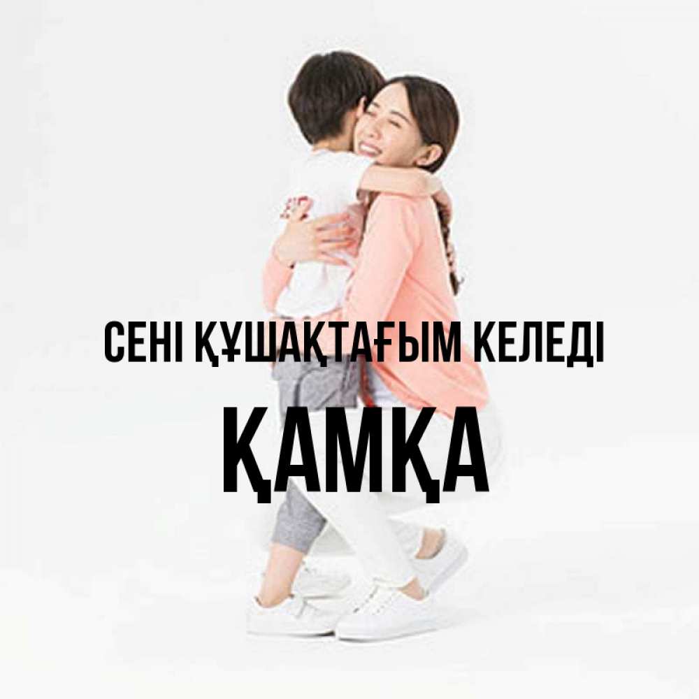Күн сайын ашық хат с именем, ҚАМҚА сені құшақтағым келеді соскучилась по сыну Онлайн тегін жүктеп алу тілектері бар керемет карта 
