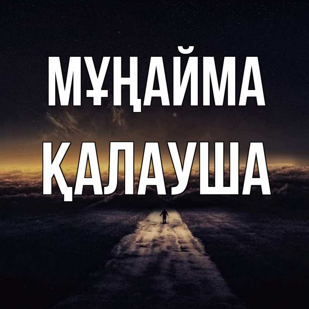 Күн сайын ашық хат с именем, Қалауша Мұңайма дорога в никуда Онлайн тегін жүктеп алу тілектері бар керемет карта 