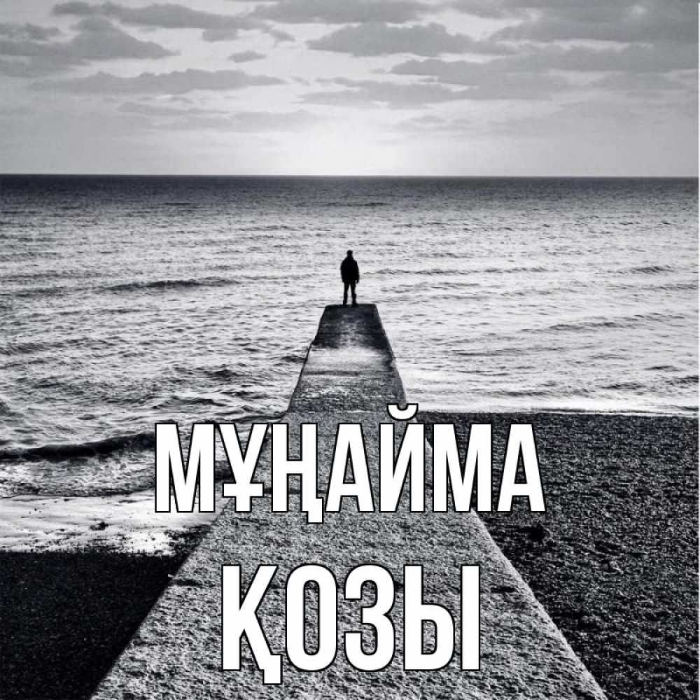Күн сайын ашық хат с именем, Қозы Мұңайма море Онлайн тегін жүктеп алу тілектері бар керемет карта 