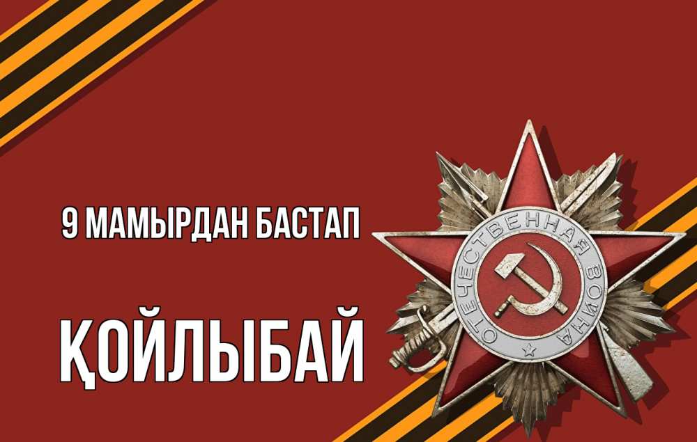 Күн сайын ашық хат с именем, Қойлыбай 9 мамырдан бастап 9 мая Онлайн тегін жүктеп алу тілектері бар керемет карта 