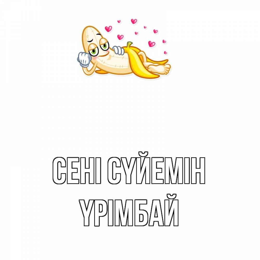 Күн сайын ашық хат с именем, ҮРІМБАЙ Сені сүйемін поцелуй открытки бесплатно Онлайн тегін жүктеп алу тілектері бар керемет карта 
