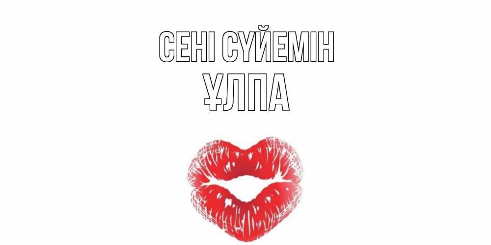 Күн сайын ашық хат с именем, ҰЛПА Сені сүйемін поцелуй Онлайн тегін жүктеп алу тілектері бар керемет карта 