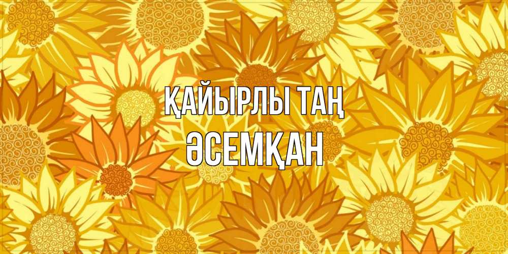 Күн сайын ашық хат с именем, ӘСЕМҚАН Қайырлы таң осень пришла Онлайн тегін жүктеп алу тілектері бар керемет карта 