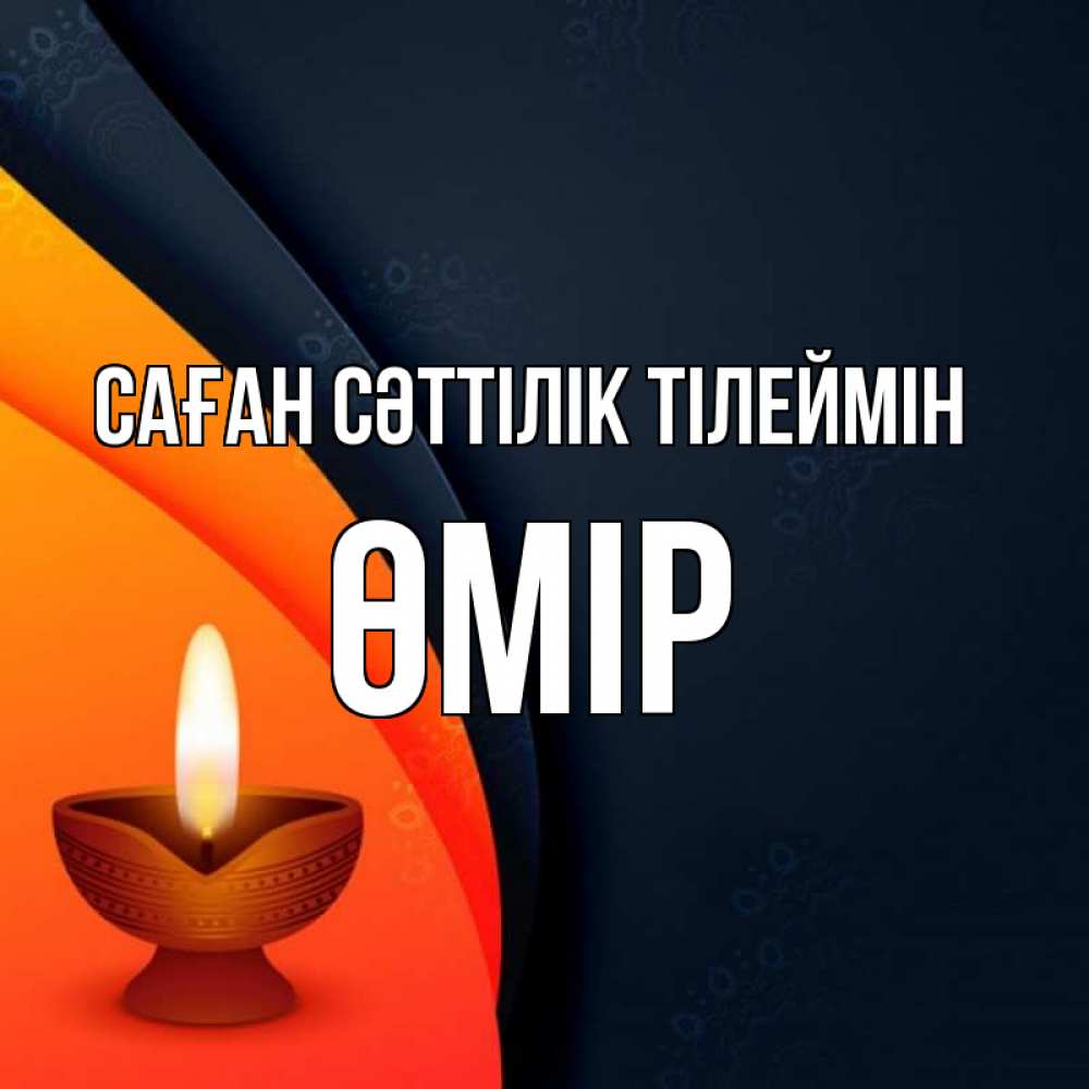 Күн сайын ашық хат с именем, ӨМІР Саған сәттілік тілеймін абстрактный фон Онлайн тегін жүктеп алу тілектері бар керемет карта 