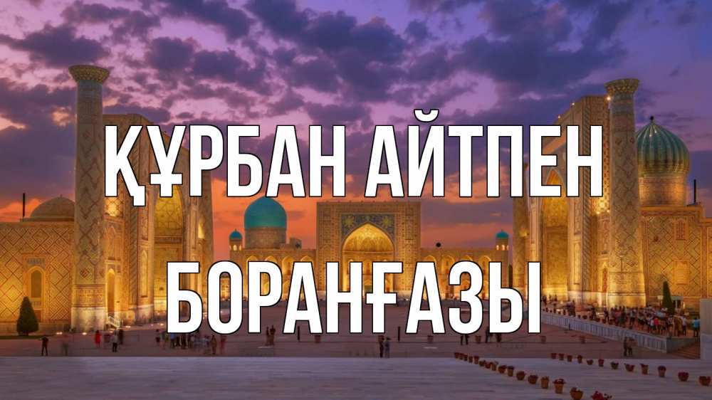 Картинка Құрбан айтпен, Боранғазы
