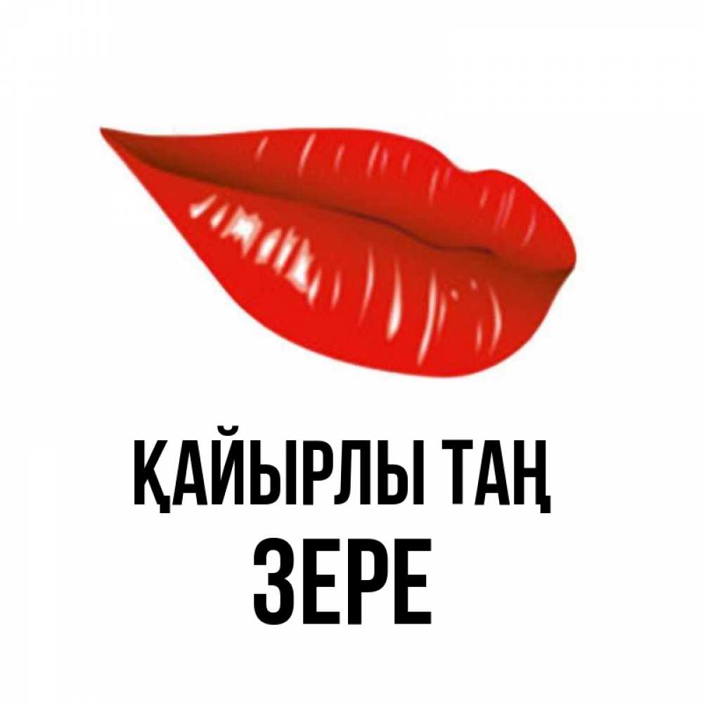 Күн сайын ашық хат с именем, ЗЕРЕ Қайырлы таң утрешний поцелуй Онлайн тегін жүктеп алу тілектері бар керемет карта 