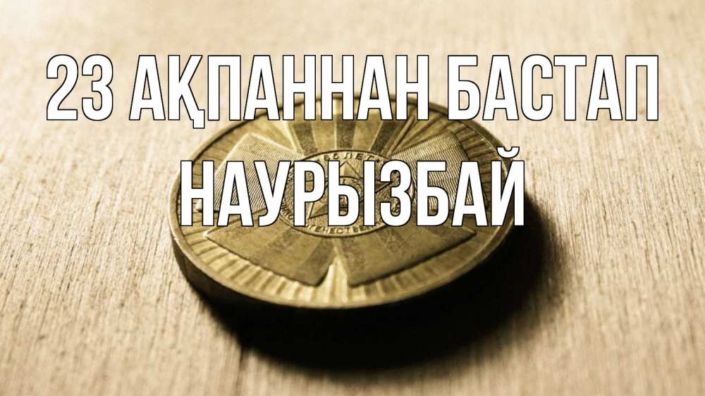 Картинка 23 ақпаннан бастап, Наурызбай