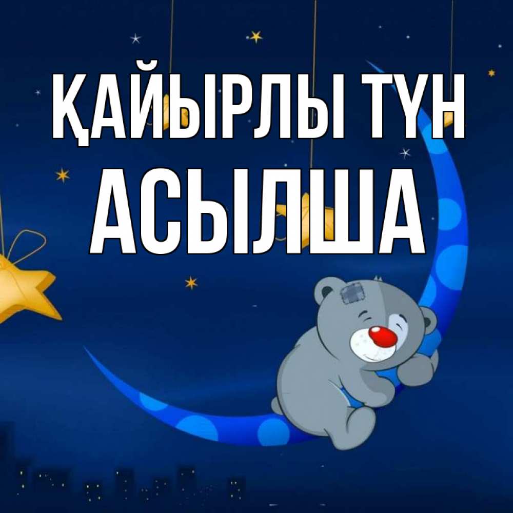 Күн сайын ашық хат с именем, АСЫЛША Қайырлы түн над городом Онлайн тегін жүктеп алу тілектері бар керемет карта 