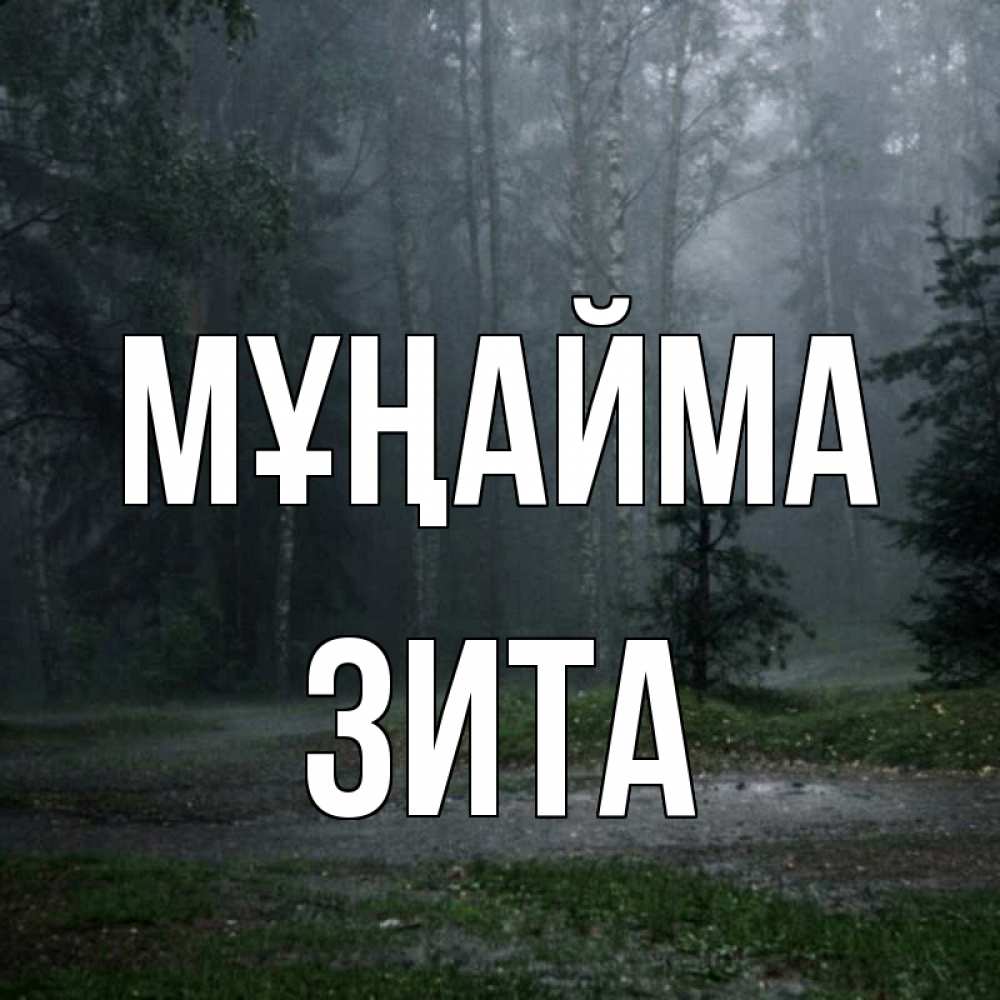 Күн сайын ашық хат с именем, Зита Мұңайма осень Онлайн тегін жүктеп алу тілектері бар керемет карта 