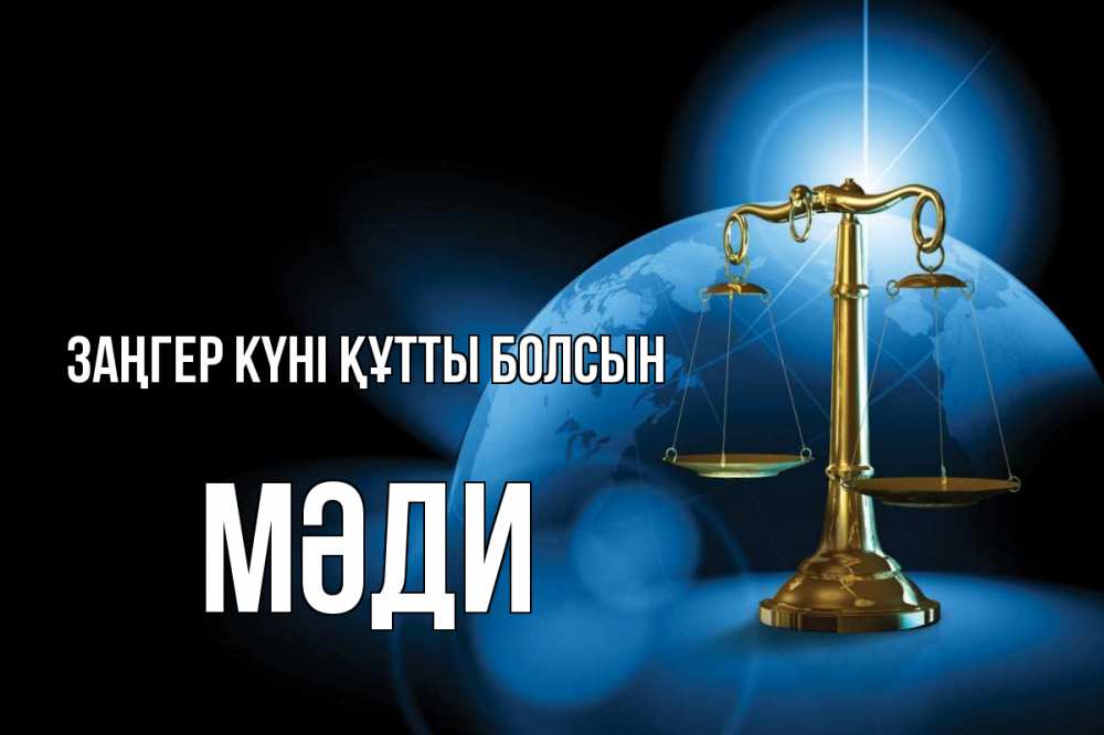 Картинка Заңгер күні құтты болсын, МӘДИ