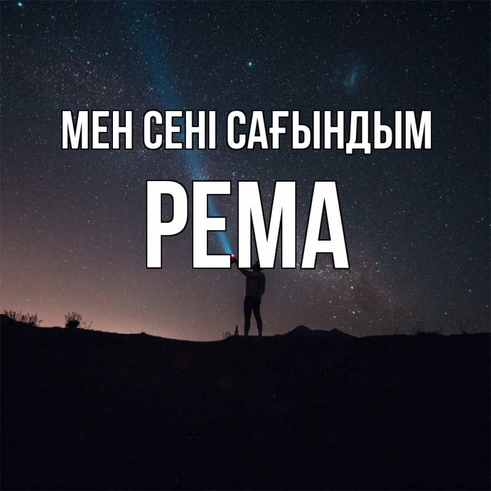 Күн сайын ашық хат с именем, Рема Мен сені сағындым звезды и луч света Онлайн тегін жүктеп алу тілектері бар керемет карта 