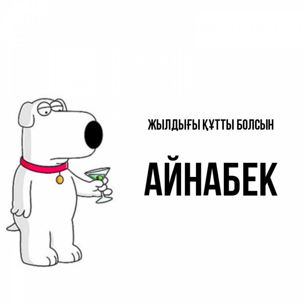 Күн сайын ашық хат с именем, Айнабек Жылдығы құтты болсын песик с оливками Онлайн тегін жүктеп алу тілектері бар керемет карта 