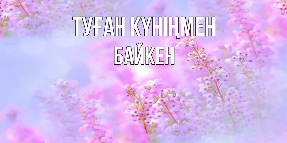 Күн сайын ашық хат с именем, Байкен Туған күніңмен красивая открытка с мелкими цветами Онлайн тегін жүктеп алу тілектері бар керемет карта 