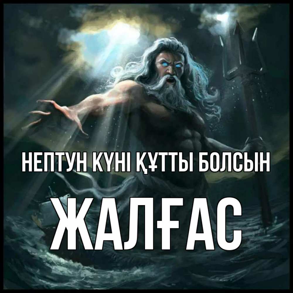 Картинка нептун күні құтты болсын, Жалғас