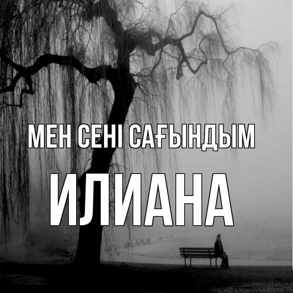 Күн сайын ашық хат с именем, Илиана Мен сені сағындым лавочка под деревом я жду тебя Онлайн тегін жүктеп алу тілектері бар керемет карта 