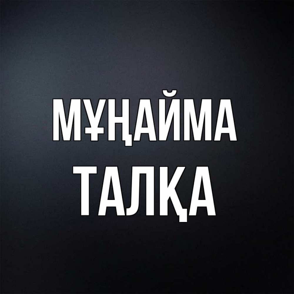 Күн сайын ашық хат с именем, ТАЛҚА Мұңайма Градиент серый Онлайн тегін жүктеп алу тілектері бар керемет карта 