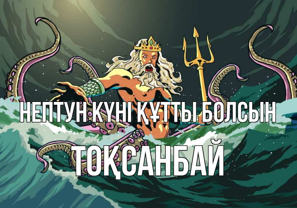 Картинка нептун күні құтты болсын, ТОҚСАНБАЙ