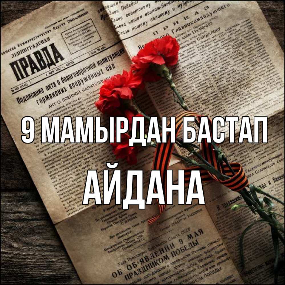 Күн сайын ашық хат с именем, АЙДАНА 9 мамырдан бастап 9 мая Онлайн тегін жүктеп алу тілектері бар керемет карта 