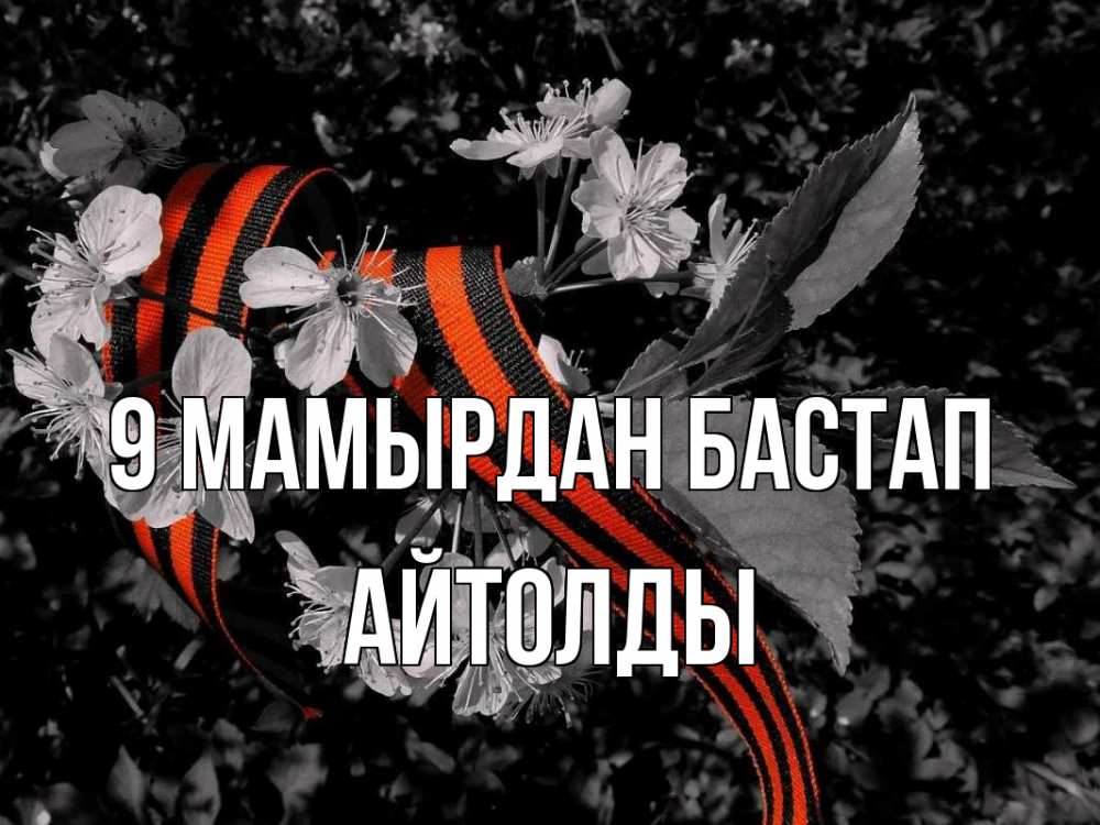 Күн сайын ашық хат с именем, АЙТОЛДЫ 9 мамырдан бастап 9 мая Онлайн тегін жүктеп алу тілектері бар керемет карта 