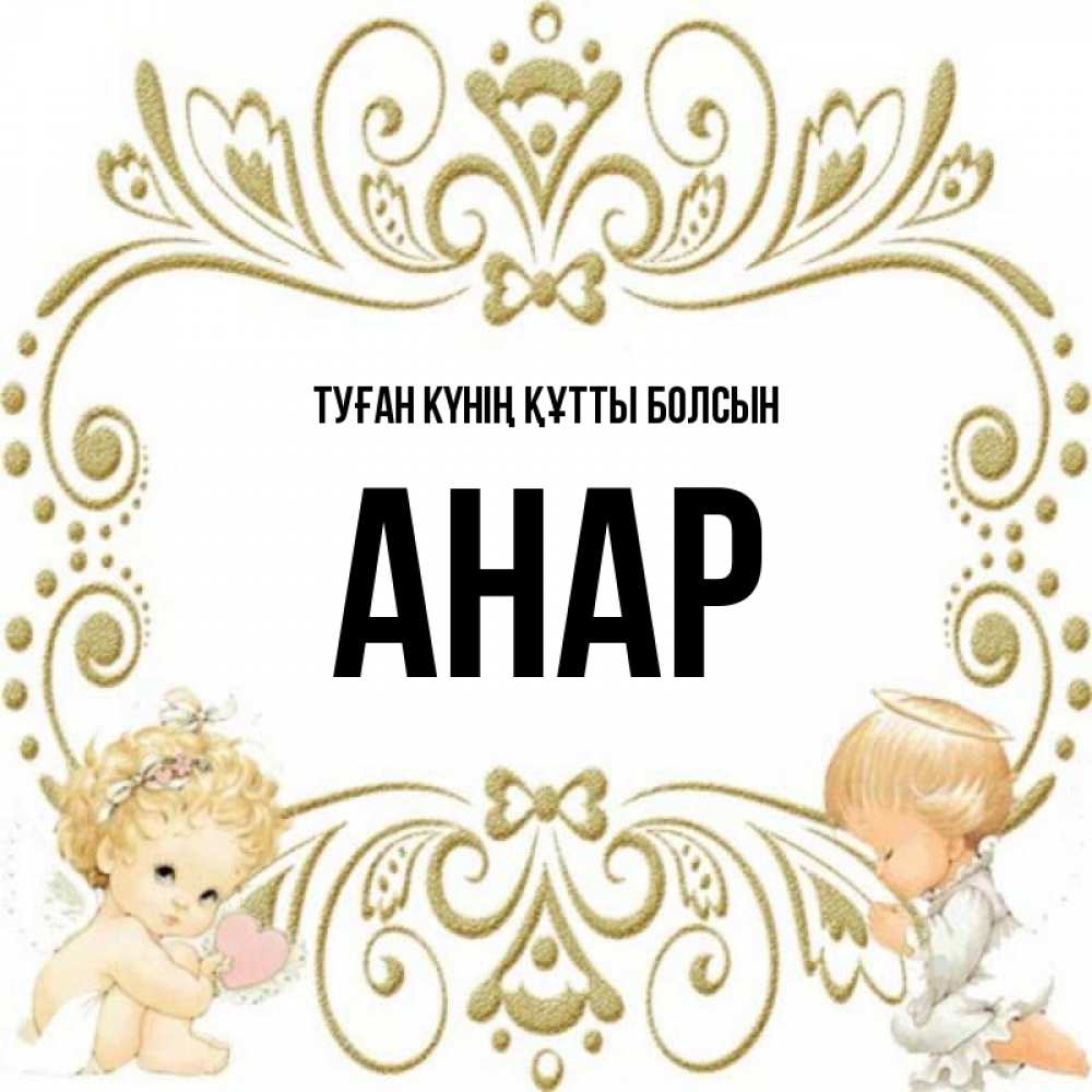 Күн сайын ашық хат с именем, АНАР Туған күнің құтты болсын с именинами поздравляют два красивых ангела. Один с сердечком другой молится Онлайн тегін жүктеп алу тілектері бар керемет карта 