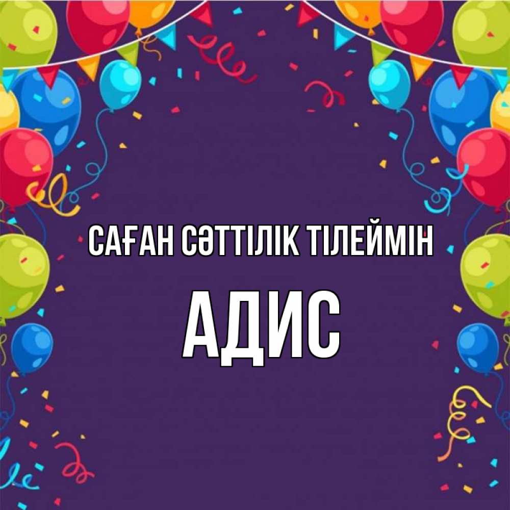 Күн сайын ашық хат с именем, Адис Саған сәттілік тілеймін шары Онлайн тегін жүктеп алу тілектері бар керемет карта 